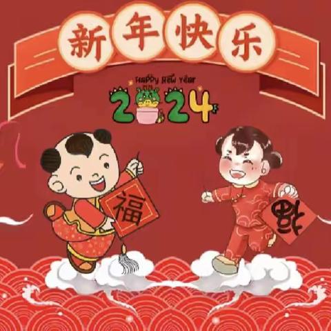 【全环境立德树人】欢度新年，喜迎元旦一一斑鸠店九顶社区幼儿园小班庆元旦活动