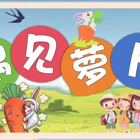 九顶社区幼儿园中一班班本活动 《遇见萝卜》