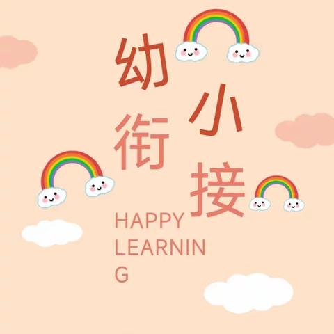 【三张中幼•保教】大手牵小手 你我共成长——三张镇中心幼儿园幼小衔接“大带小”活动