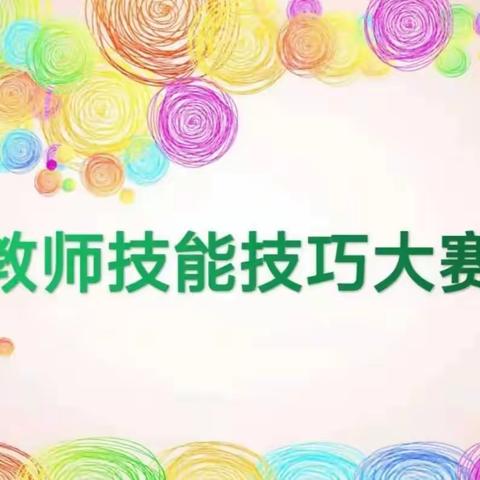 【三张中幼•保教】以赛促教，共筑成长——三张镇中心幼儿园教师技能大赛