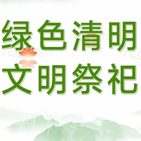 【三张中幼•宣传】三张镇中心幼儿园 邢家小学清明节文明祭扫倡议书