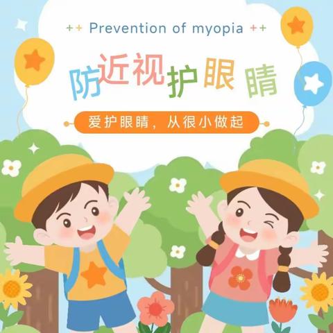 【三张中幼•宣传】——预防近视，“视”不宜迟  三张镇中心幼儿园 邢家小学近视防控宣传
