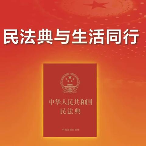 【三张中幼•宣传】——“美好生活，民法典相伴”三张镇中心幼儿园 邢家小学《民法典》知识宣传