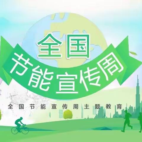 【三张中幼•宣传】——“绿色转型 节能攻坚”三张镇中心幼儿园 邢家小学节能倡议宣传