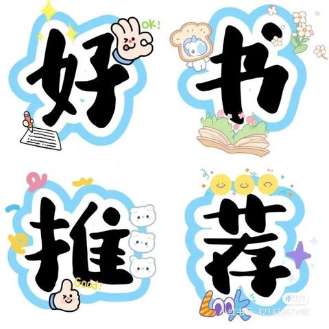 【三张中幼·保教】 ——三张镇中心幼儿园小班绘本推荐清单