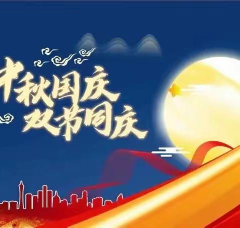 【新城区第十三（永光）幼儿园】——“花好月圆吟中秋·大地歌飞颂国庆”主题活动