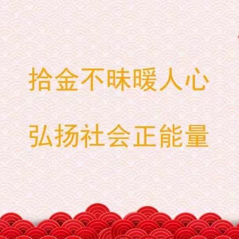 拾金不昧好少年 品德高尚树榜样——安阳市纱厂路小学一名学生捡到手机主动上交并归还失主