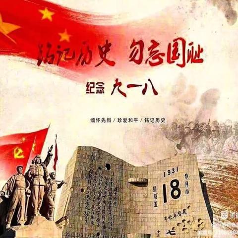 铭记英雄，从小做起——添彩幼儿园9.18事件纪念日爱国教育活动