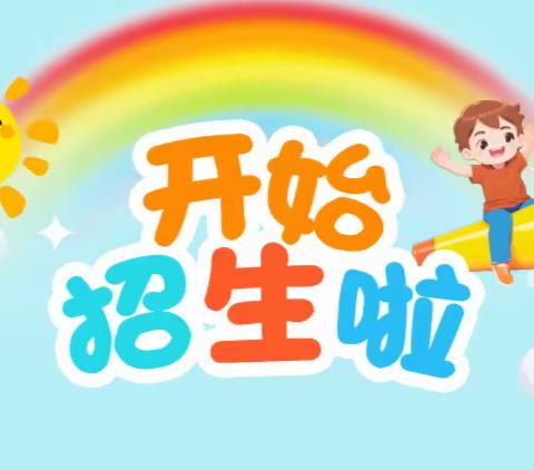 陆川县珊罗镇大山小学附属幼儿园开始招生啦！