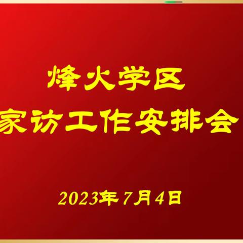 家校合力促成长            五育并举提素养         ——烽火学区家访纪实