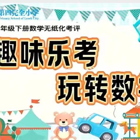 趣味乐考  玩转数学——娄底四小2024年上学期数学综合素养测评活动