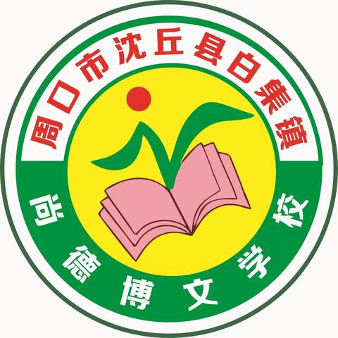 白集镇尚德博文小学&鲁寨博文幼儿园                         假期安全教育