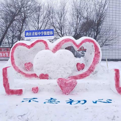 绽放冰雪激情 逐梦活力校园——青原镇中学第八届冰雪节系列活动纪实