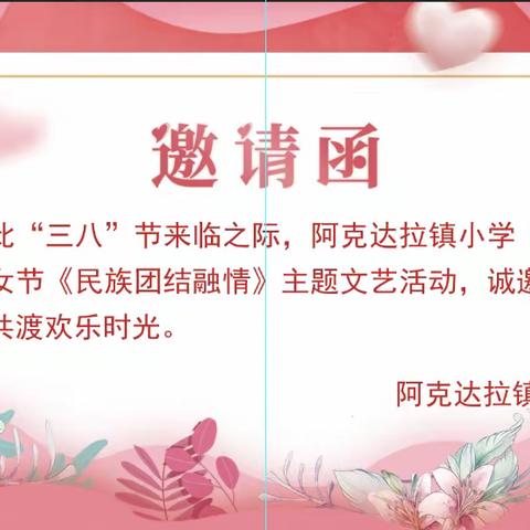 阿克达拉镇小学庆祝“三·八妇女节”——激扬巾帼志 建功新时代系列活动纪实