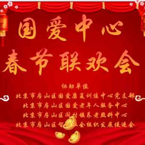 国爱中心春节联欢会
