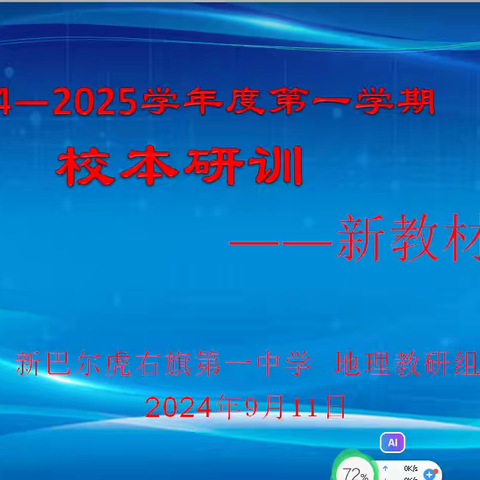 聚焦教研 探新共进——2024年秋季学期初中地理教研活动