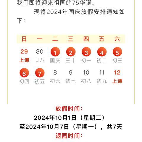 【放假通知】七巧板幼儿园2024年国庆节放假通知及温馨提示 ‍