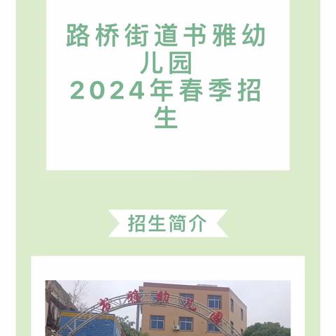 【招生进行时】最美遇见·相约春天——路桥街道书雅幼儿园2024年春季招生开始啦！