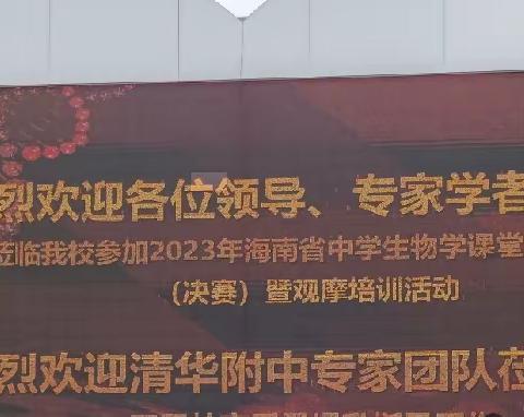 2023年海南省中学生物学课堂教学评比(决赛)暨观摩培训活动—基于“教一学一评”一致性的有效课堂教学