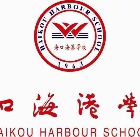 以爱之名，同心共育———记海口海港学校2023-2024学年度第一学期高二年级家长学校培训会