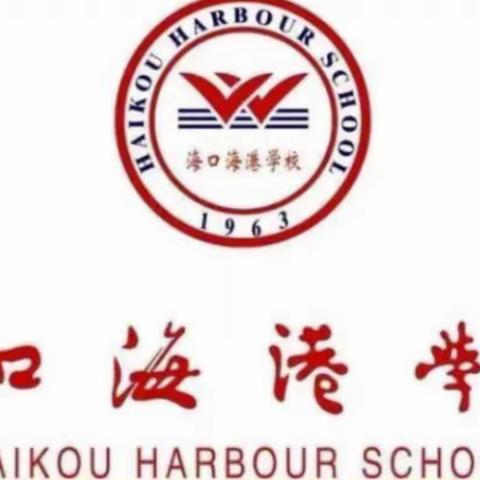 知不足而后进，望远山而前行——海口海港学校高二年级第二学期期中考试质量分析会