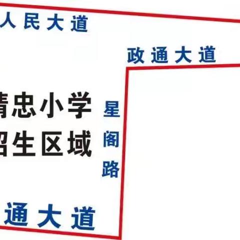 汤阴县精忠小学2025年一年级新生招生方案
