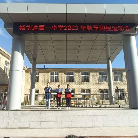 我健身，我快乐—记裕华道第一小学2023年秋季田径运动会