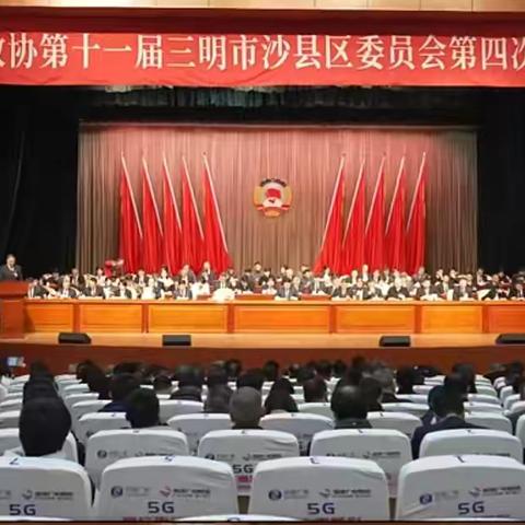 【两会记录】九三学社沙县区支社履职展风采