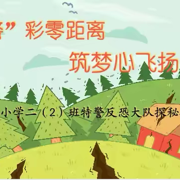 “警”彩零距离  筑梦心飞扬 ‍城三小学二（2）班特警反恐大队 ‍探秘之旅