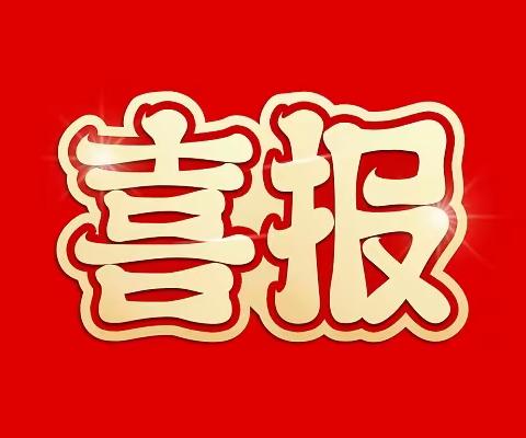 喜报！我校荣获2023年复兴区中小学体育节暨“奔跑吧·少年”太极拳比赛小学组一等奖好成绩！