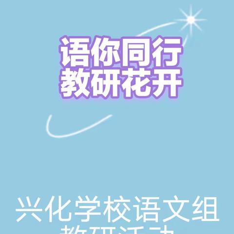 秋风十里梦启航    凝心聚力谋新篇——记兴化学校初中部语文教研活动