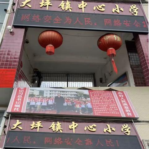 网络安全为人民•网络安全靠人民——大坪镇中心小学23年网络安全宣传周相关活动