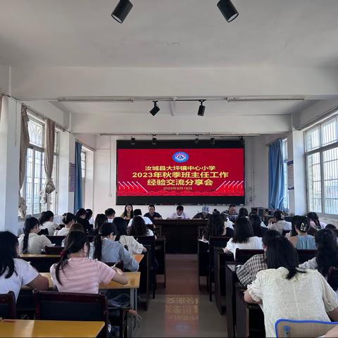 凝心聚力携手奋进，砥砺前行筑梦未来——汝城县大坪镇中心小学2023年秋季班主任工作经验交流会