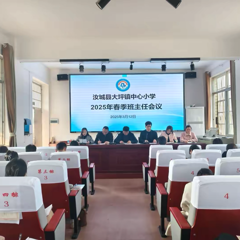 共享“心”经验，“慧”做班主任——汝城县大坪镇中心小学召开2025年春季第一次班主任工作会议