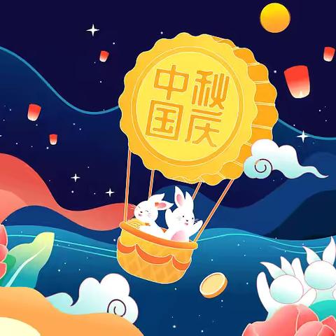 喜迎双节，安全同行——汝城县大坪镇中心小学国庆、中秋节放假通知及安全提醒