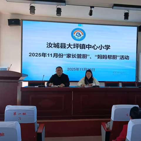 家校“食”光共守护 亲子“厨”乐暖童心——汝城县大坪镇中心小学“家长管厨·妈妈帮厨”活动圆满举行