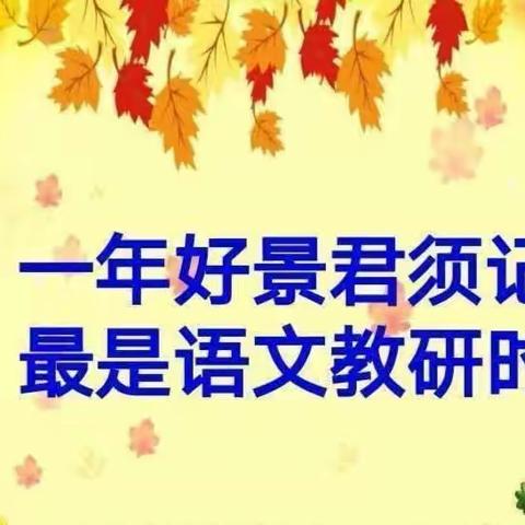 【钟灵之声23-51】立足单元整体，探寻知识密码                    ——大单元教学和识字教学主题研讨