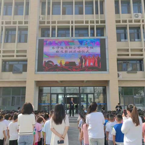 整训身姿展风采，砥砺奋进正当时——东营区实验小学2023级新生整训活动