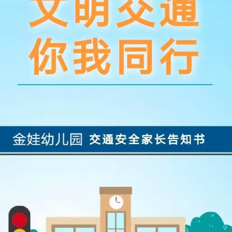 文明交通 你我同行——北马庄幼儿园122交通安全日宣传教育