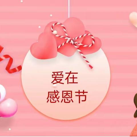 【爱在感恩节❤️】【防拐骗，护安全】—新寨幼儿园幼儿园中二班感恩节及防拐骗演练活动✨