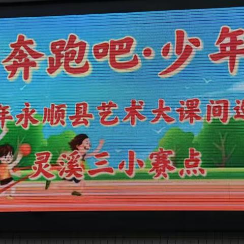 奔跑少年，活力大课间