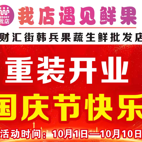 我店遇见鲜果-重装开业与国同庆-活动时间10月1日-10月10日