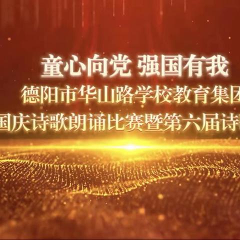 “童心向党 强国有我”诗歌朗诵—德阳市华山路学校2023级1班