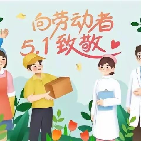 “快乐劳动，多彩五一”——曲周县凤鸣幼儿园