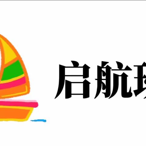 打开书本看世界，最好的阅读时刻就是现在——和大人一起读。         启航班《和大人一起读》朗读展示第一期