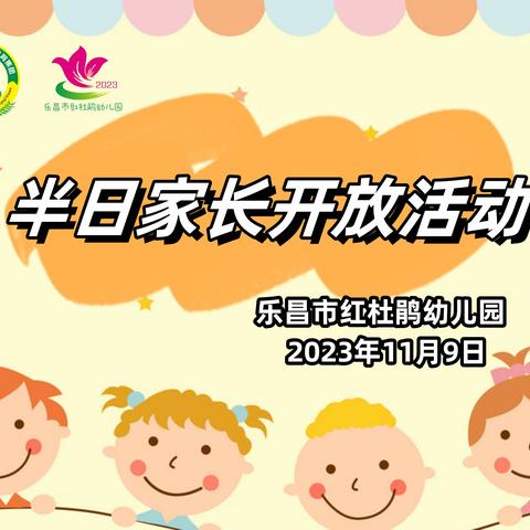 2023年秋季学期乐昌市红杜鹃幼儿园半日家长开放活动