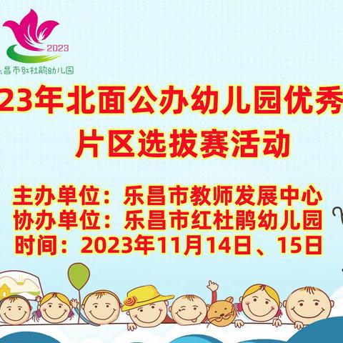 2023年乐昌市公办幼儿园优秀课例北面片区选拔赛活动