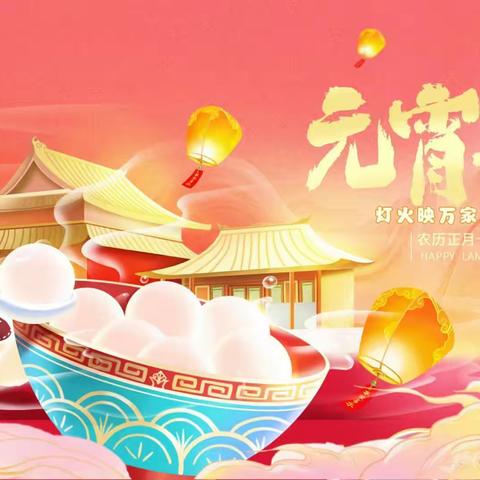 🏮乐昌市红杜鹃幼儿园开展“喜乐闹元宵”主题活动🏮