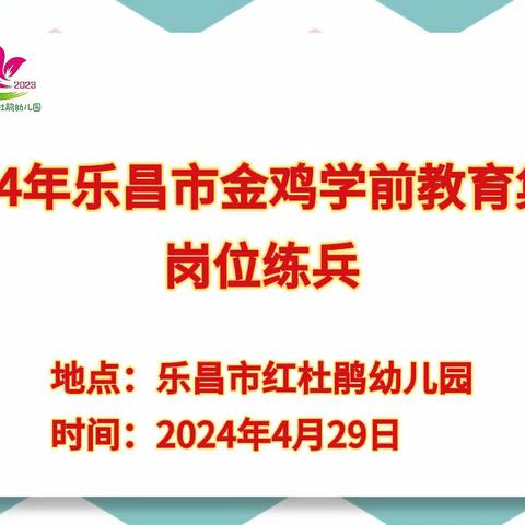 乐昌市金鸡学前教育集团 后勤岗位练兵活动