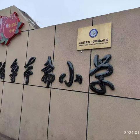 “幼”见开学季“收心”有攻略—张鲁镇本斋小学附属幼儿园